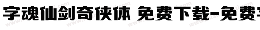 字魂仙剑奇侠体 免费下载字体转换